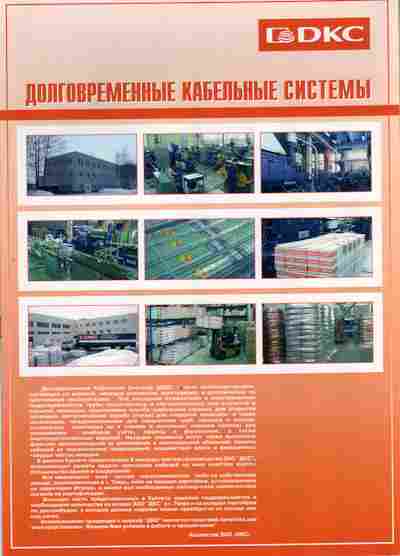 Буклет DKC Долговременные кабельные системы, 55-1292, Баград.рф